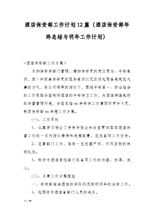 酒店保安部工作计划12篇(酒店保安部年终总结与明年工作计划)