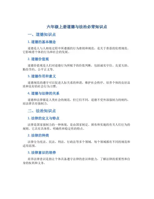 六年级上册道德与法治必背知识点