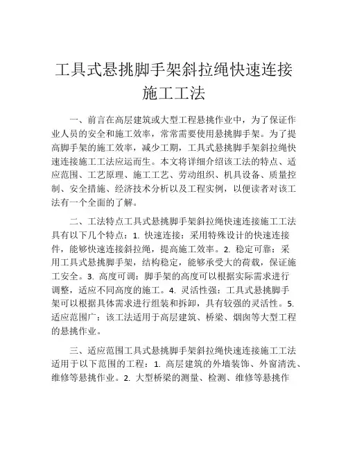 工具式悬挑脚手架斜拉绳快速连接施工工法
