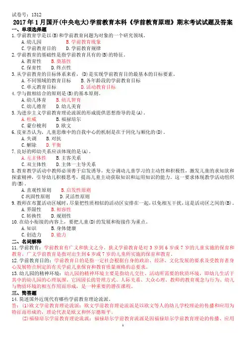 2017年1月国开(中央电大)学前教育本科《学前教育原理》期末考试试题及答案