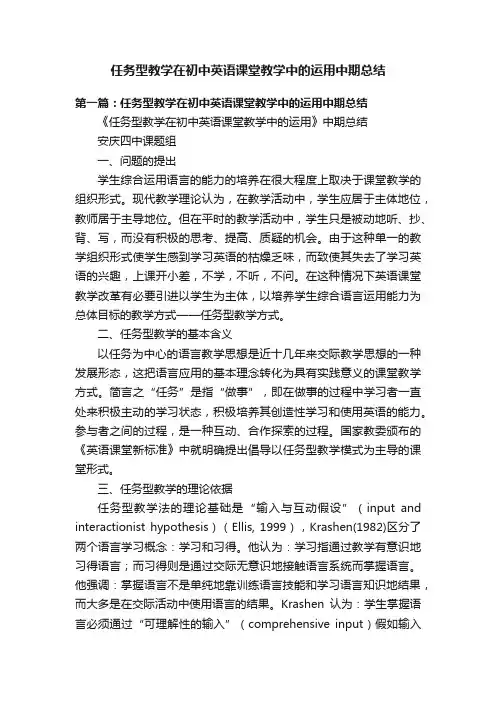 任务型教学在初中英语课堂教学中的运用中期总结