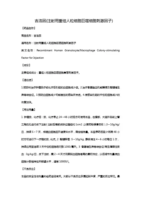 吉洛因(注射用重组人粒细胞巨噬细胞刺激因子)