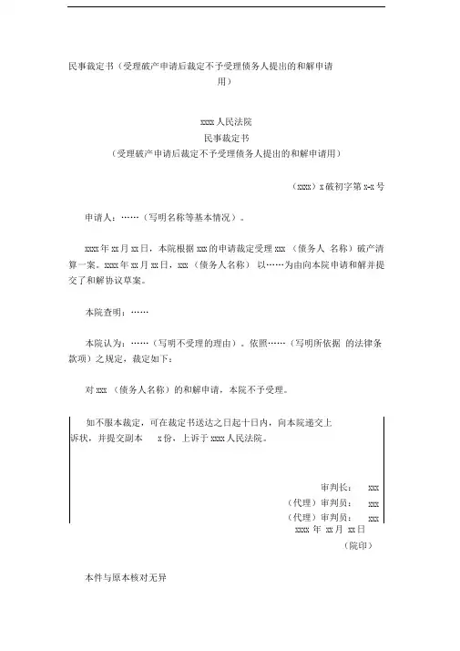 民事裁定书(受理破产申请后裁定不予受理债务人提出的和解申请用)