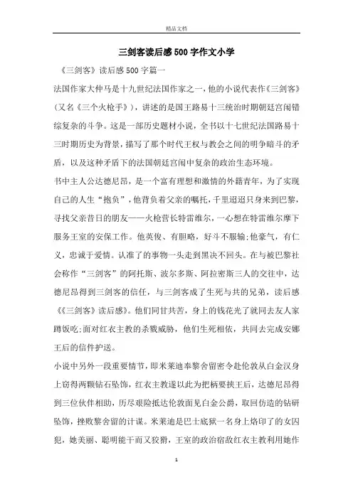 三剑客读后感500字作文小学