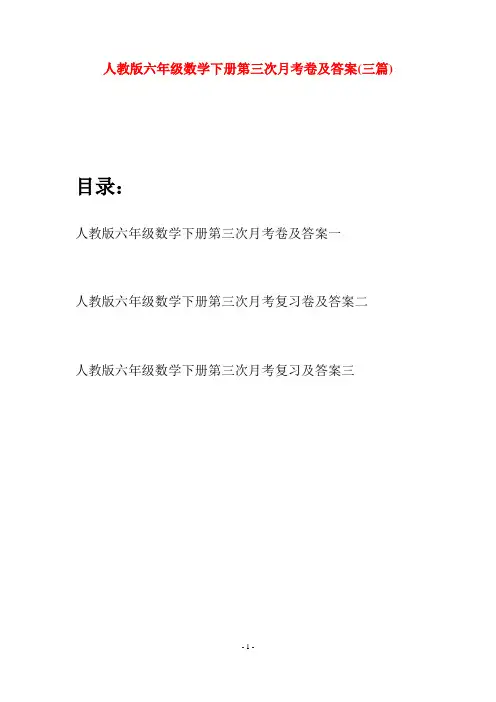 人教版六年级数学下册第三次月考卷及答案(三篇)