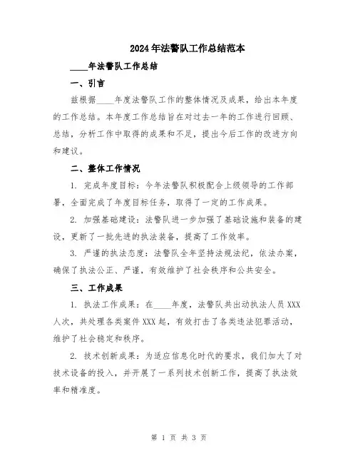2024年法警队工作总结范本