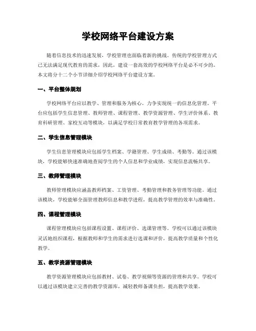 学校网络平台建设方案