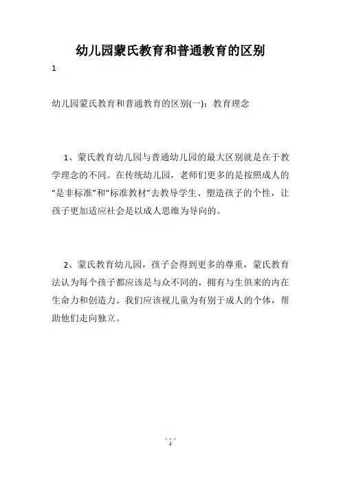 幼儿园蒙氏教育和普通教育的区别