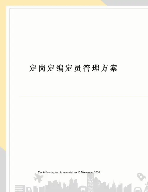 定岗定编定员管理方案