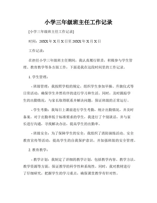小学三年级班主任工作记录