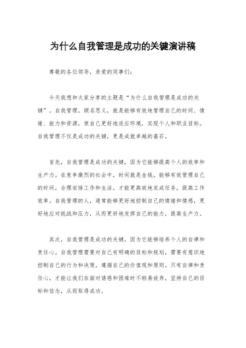 为什么自我管理是成功的关键演讲稿