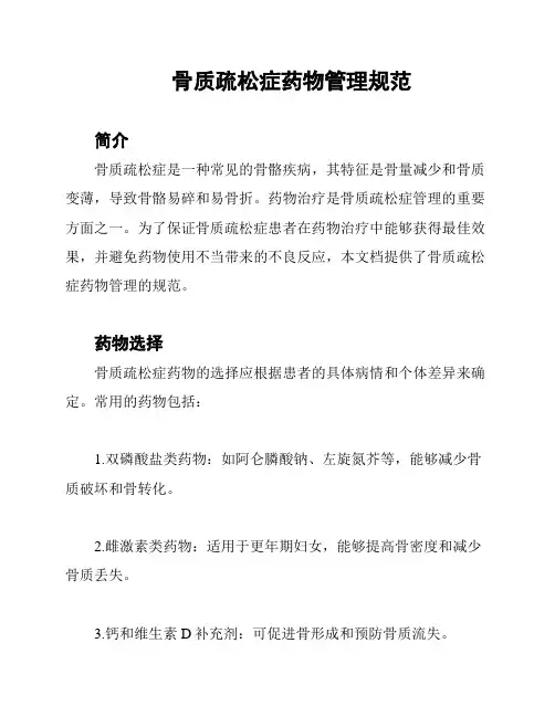 骨质疏松症药物管理规范