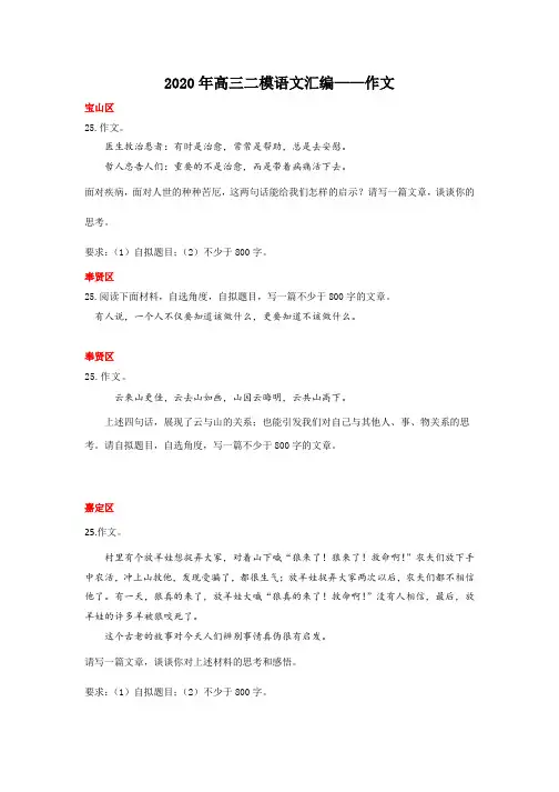 2020年上海高三二模语文汇编——作文