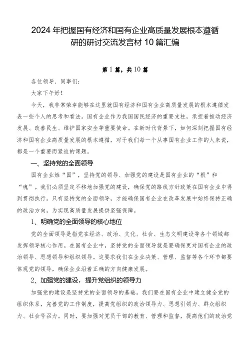 2024年把握国有经济和国有企业高质量发展根本遵循研的研讨交流发言材10篇汇编