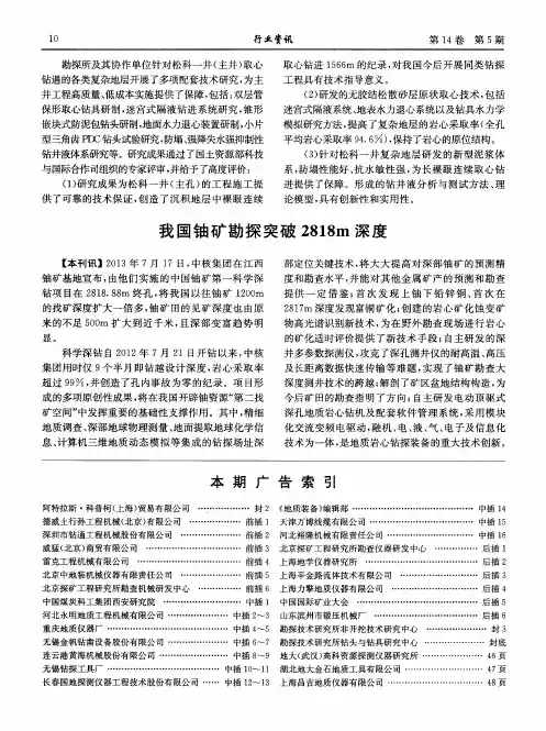 我国铀矿勘探突破2818m深度