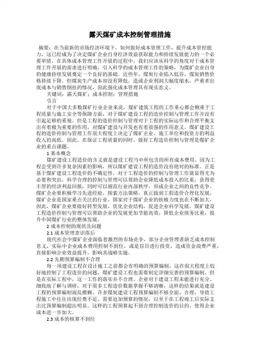  露天煤矿成本控制管理措施