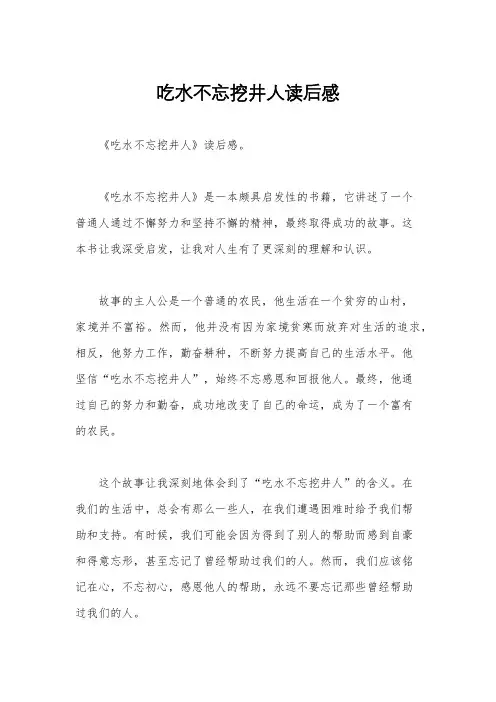 吃水不忘挖井人读后感