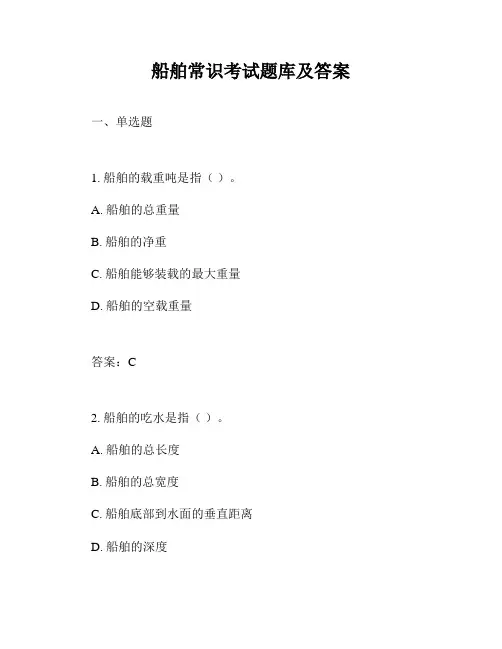 船舶常识考试题库及答案