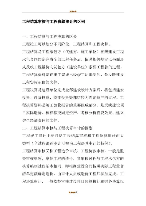 工程结算审核与工程决算审计的区别