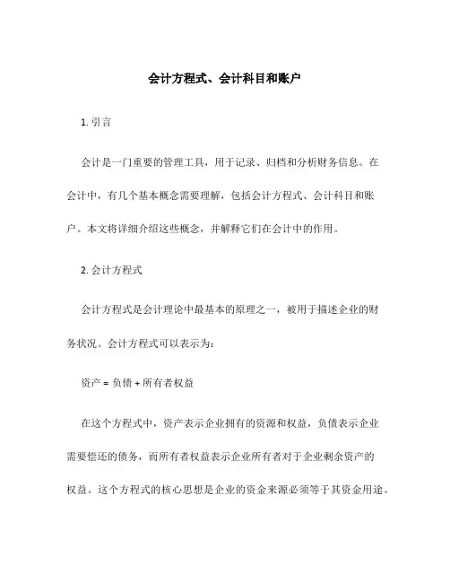 会计方程式、会计科目和账户