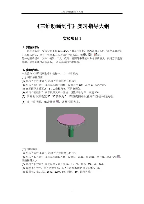 三维动画制作实习大纲