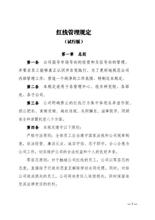 红线管理规定