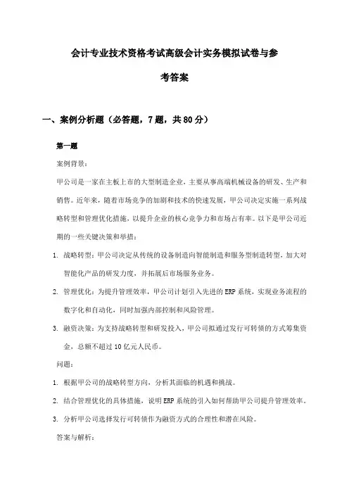 会计专业技术资格考试高级会计实务模拟试卷与参考答案