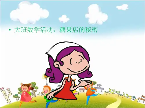 幼儿园科学领域优秀获奖课件-大班数学活动：糖果店的秘密