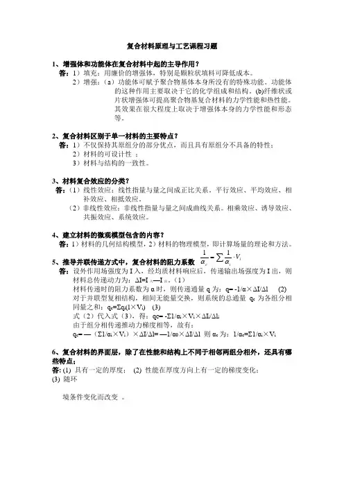 青科大复合材料原理与工艺课程习题_答案