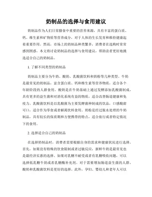 奶制品的选择与食用建议