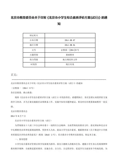 北京市教育委员会关于印发《北京市小学生综合素质评价方案(试行)》的通知-京教基一[2014]5号