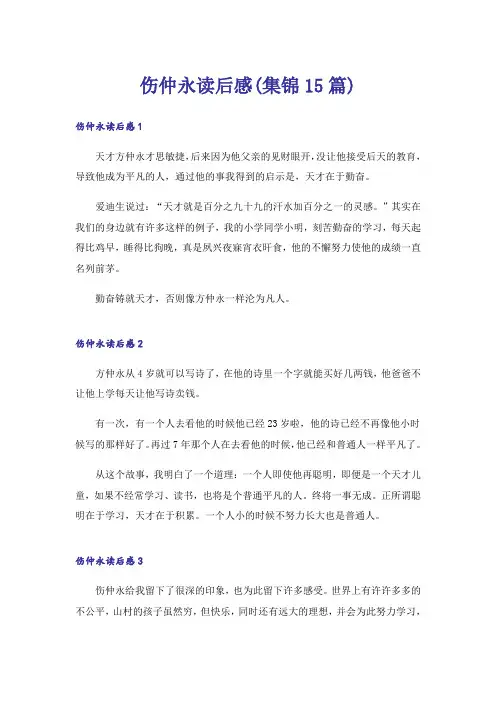 伤仲永读后感(集锦15篇)