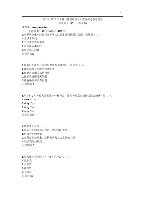 西工大2020年4月《管理经济学》作业机考参考答案