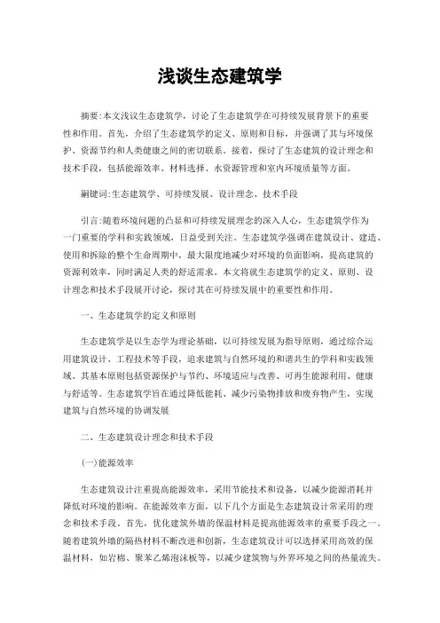 浅谈生态建筑学