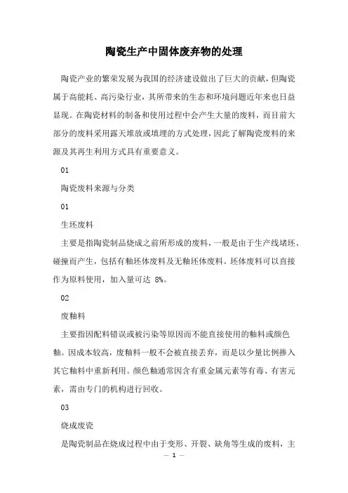 陶瓷生产中固体废弃物的处理