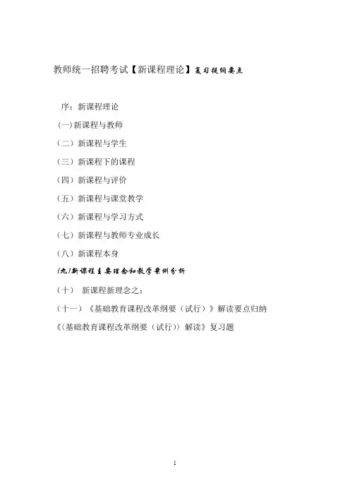 《新课改》复习提纲要点