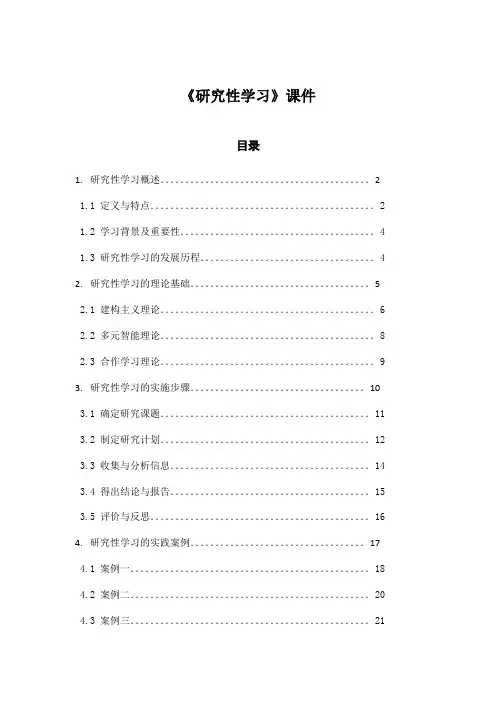 《研究性学习》课件