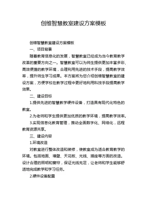 创维智慧教室建设方案模板