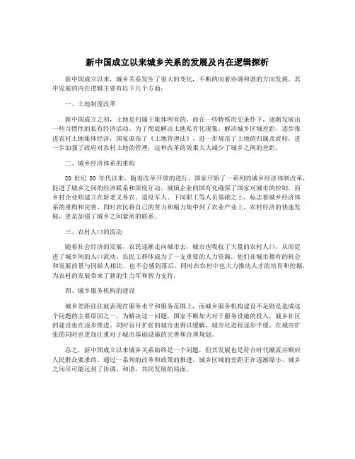 新中国成立以来城乡关系的发展及内在逻辑探析