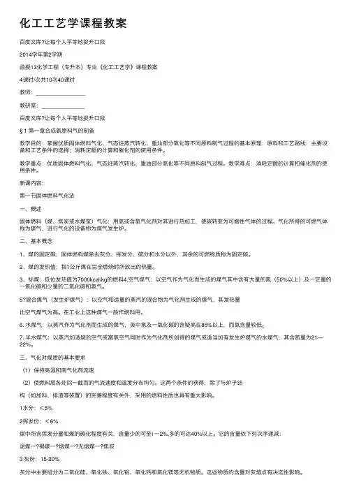 化工工艺学课程教案