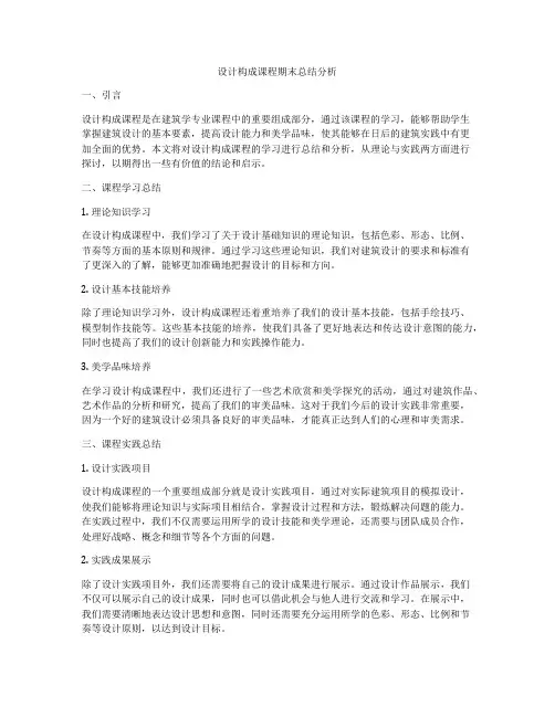 设计构成课程期末总结分析