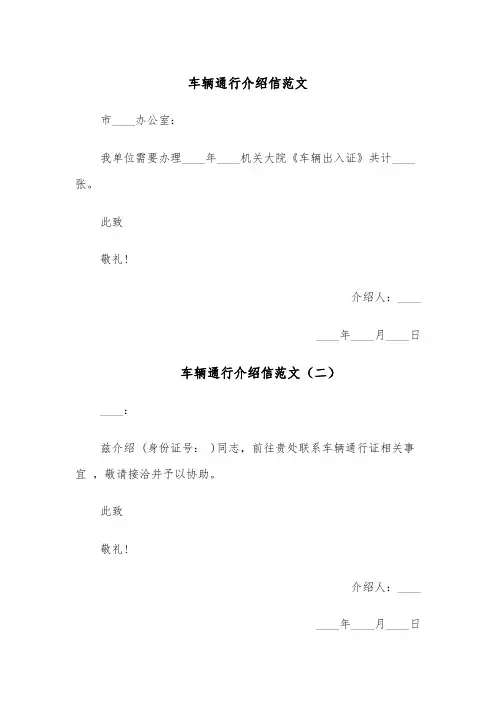 车辆通行介绍信范文(六篇)