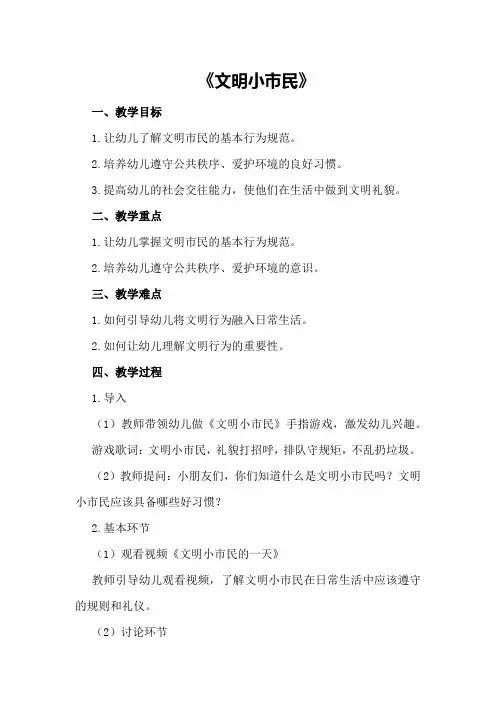 中班社会优质课教案及教学反思《文明小市民》
