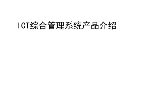 中国电信ICT综合管理系统产品介绍