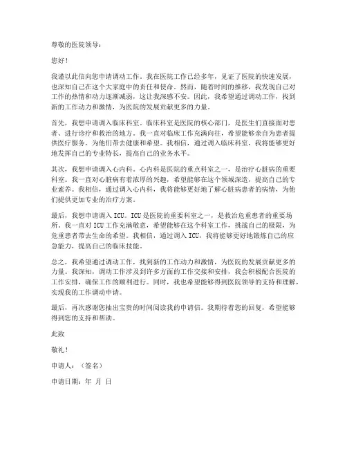 医院调动工作申请书模板