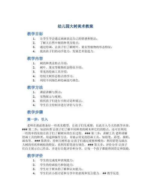 幼儿园大树美术教案