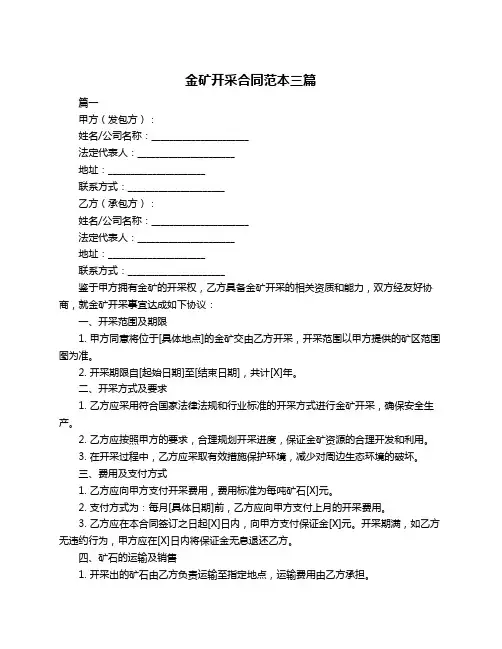 金矿开采合同范本三篇