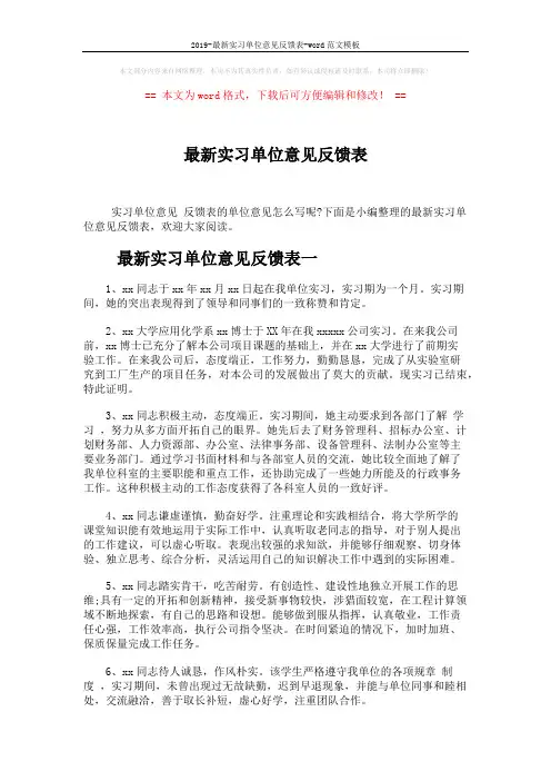 2019-最新实习单位意见反馈表-word范文模板 (4页)