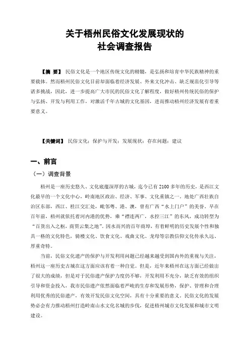 关于梧州民俗文化发展现状的社会调查报告