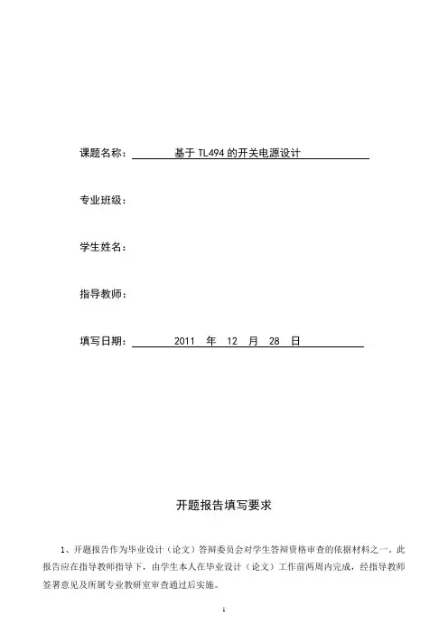 基于TL494的开关电源设计开题报告书